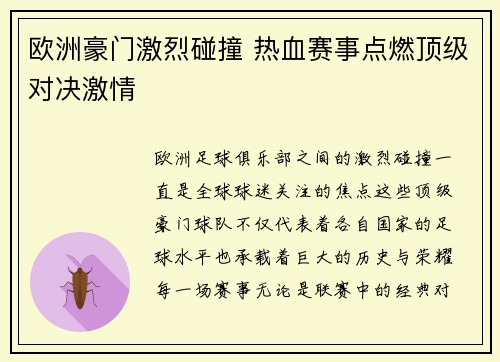 欧洲豪门激烈碰撞 热血赛事点燃顶级对决激情