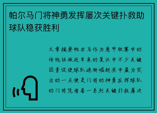 帕尔马门将神勇发挥屡次关键扑救助球队稳获胜利