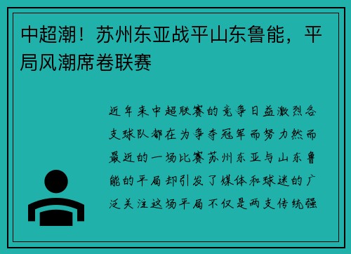 中超潮！苏州东亚战平山东鲁能，平局风潮席卷联赛