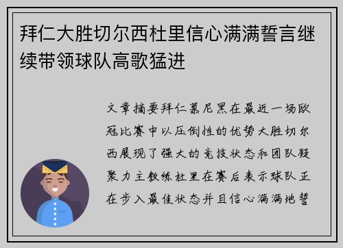 拜仁大胜切尔西杜里信心满满誓言继续带领球队高歌猛进