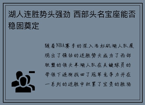 湖人连胜势头强劲 西部头名宝座能否稳固奠定