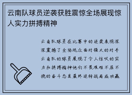 云南队球员逆袭获胜震惊全场展现惊人实力拼搏精神