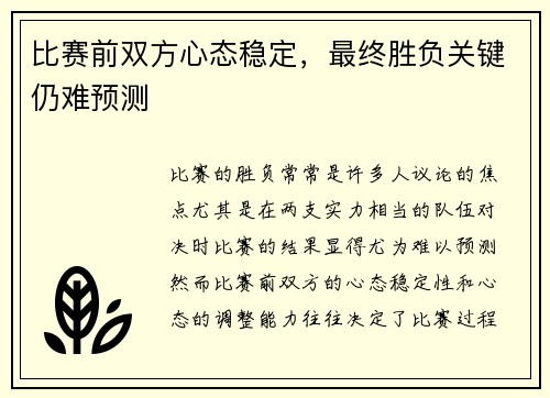 比赛前双方心态稳定，最终胜负关键仍难预测