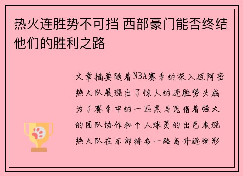 热火连胜势不可挡 西部豪门能否终结他们的胜利之路