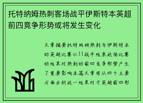 托特纳姆热刺客场战平伊斯特本英超前四竞争形势或将发生变化