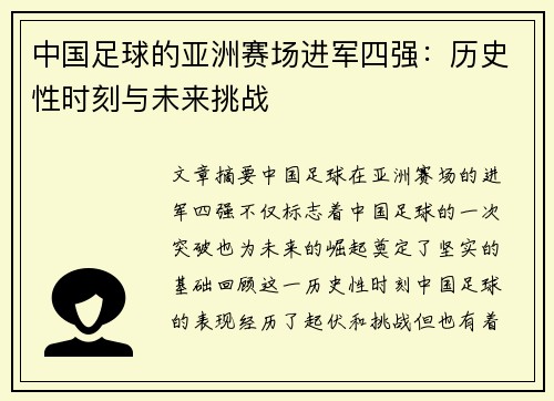 中国足球的亚洲赛场进军四强：历史性时刻与未来挑战