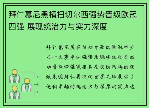 拜仁慕尼黑横扫切尔西强势晋级欧冠四强 展现统治力与实力深度