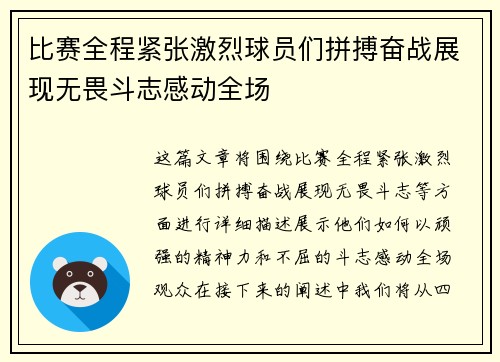 比赛全程紧张激烈球员们拼搏奋战展现无畏斗志感动全场
