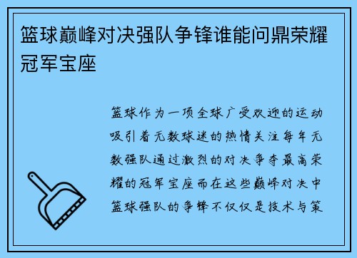 篮球巅峰对决强队争锋谁能问鼎荣耀冠军宝座