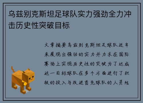 乌兹别克斯坦足球队实力强劲全力冲击历史性突破目标