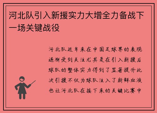 河北队引入新援实力大增全力备战下一场关键战役