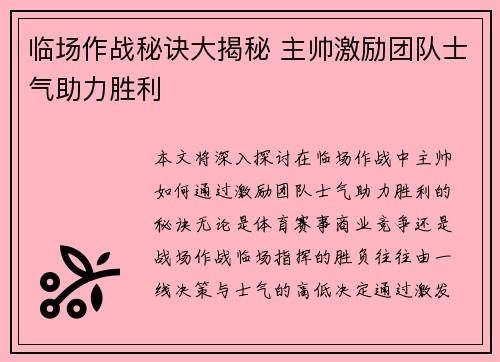 临场作战秘诀大揭秘 主帅激励团队士气助力胜利