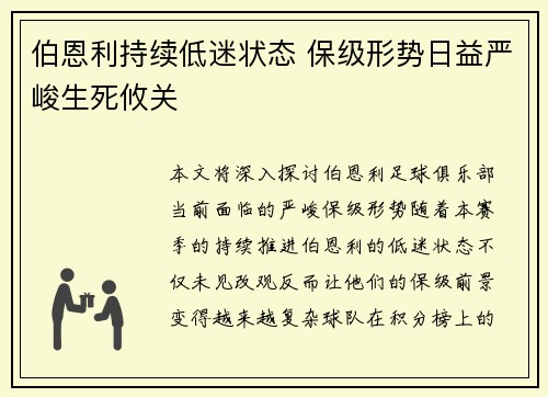 伯恩利持续低迷状态 保级形势日益严峻生死攸关