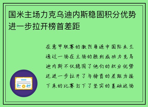 国米主场力克乌迪内斯稳固积分优势进一步拉开榜首差距