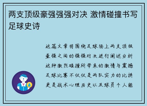 两支顶级豪强强强对决 激情碰撞书写足球史诗