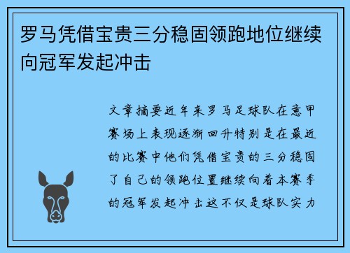 罗马凭借宝贵三分稳固领跑地位继续向冠军发起冲击
