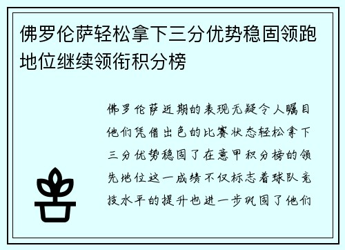 佛罗伦萨轻松拿下三分优势稳固领跑地位继续领衔积分榜