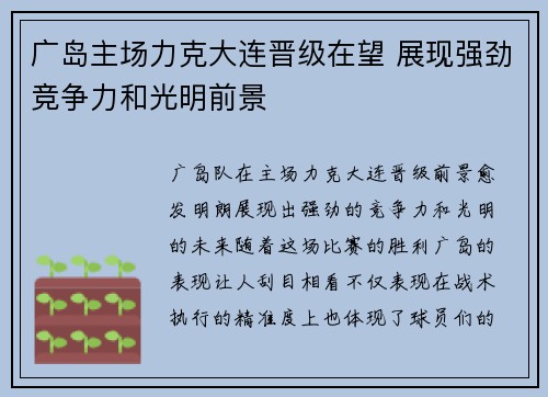 广岛主场力克大连晋级在望 展现强劲竞争力和光明前景