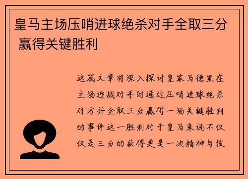 皇马主场压哨进球绝杀对手全取三分 赢得关键胜利