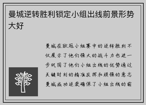 曼城逆转胜利锁定小组出线前景形势大好
