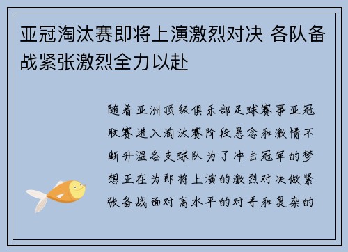 亚冠淘汰赛即将上演激烈对决 各队备战紧张激烈全力以赴