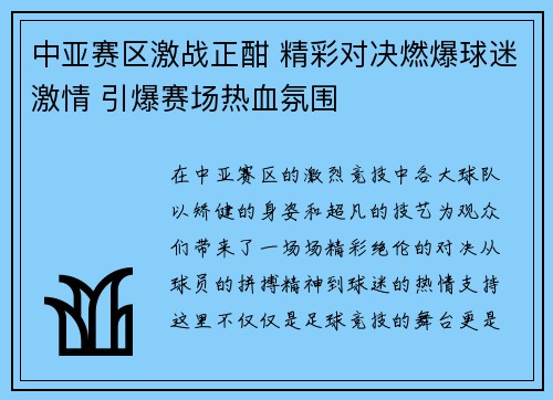 中亚赛区激战正酣 精彩对决燃爆球迷激情 引爆赛场热血氛围