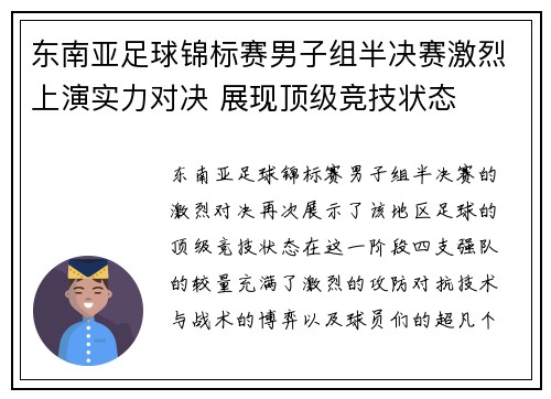 东南亚足球锦标赛男子组半决赛激烈上演实力对决 展现顶级竞技状态