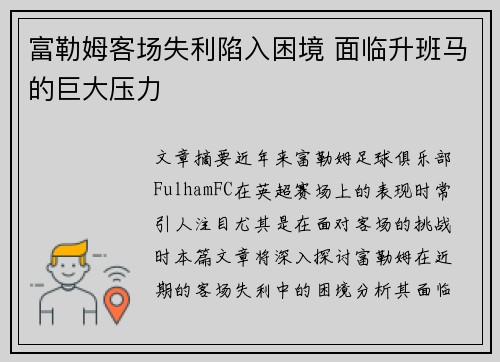 富勒姆客场失利陷入困境 面临升班马的巨大压力