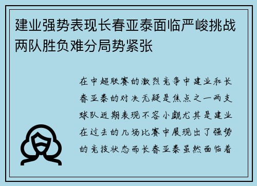 建业强势表现长春亚泰面临严峻挑战两队胜负难分局势紧张