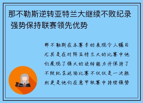 那不勒斯逆转亚特兰大继续不败纪录 强势保持联赛领先优势