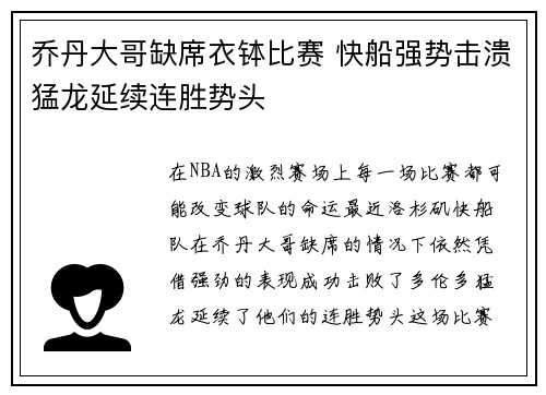 乔丹大哥缺席衣钵比赛 快船强势击溃猛龙延续连胜势头