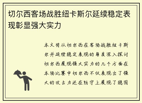 切尔西客场战胜纽卡斯尔延续稳定表现彰显强大实力