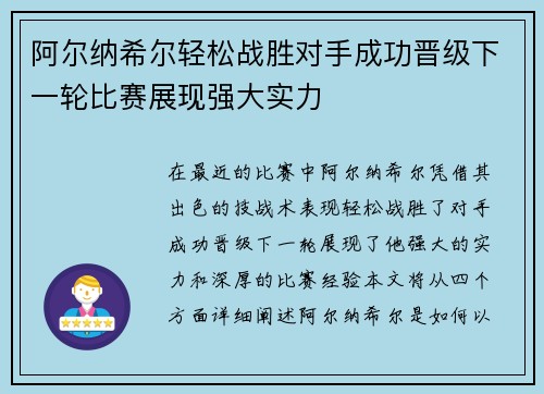 阿尔纳希尔轻松战胜对手成功晋级下一轮比赛展现强大实力