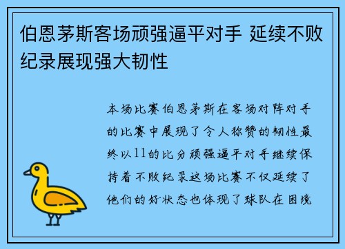 伯恩茅斯客场顽强逼平对手 延续不败纪录展现强大韧性