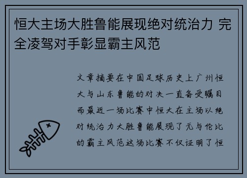 恒大主场大胜鲁能展现绝对统治力 完全凌驾对手彰显霸主风范