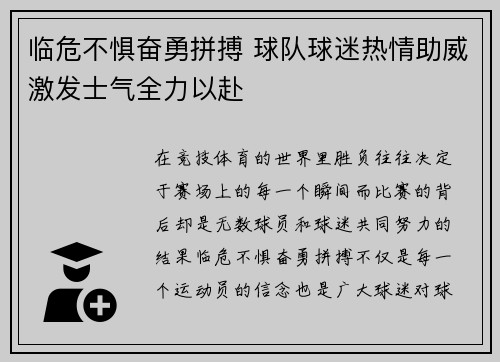 临危不惧奋勇拼搏 球队球迷热情助威激发士气全力以赴