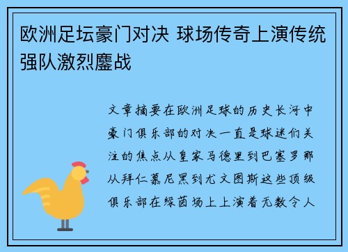 欧洲足坛豪门对决 球场传奇上演传统强队激烈鏖战