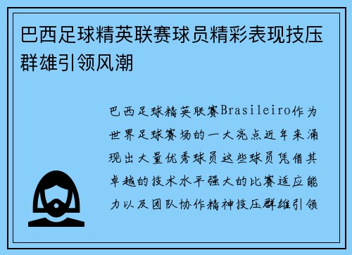 巴西足球精英联赛球员精彩表现技压群雄引领风潮