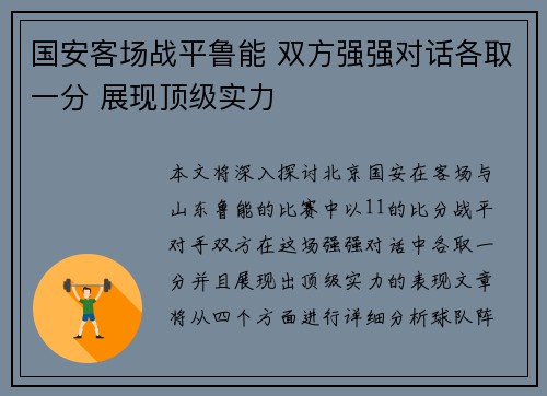 国安客场战平鲁能 双方强强对话各取一分 展现顶级实力