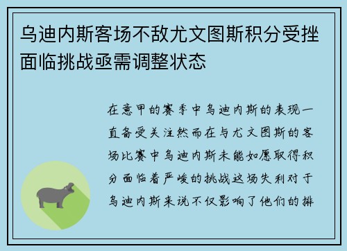 乌迪内斯客场不敌尤文图斯积分受挫面临挑战亟需调整状态