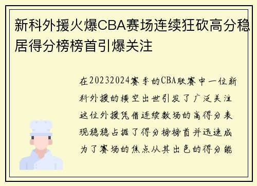 新科外援火爆CBA赛场连续狂砍高分稳居得分榜榜首引爆关注