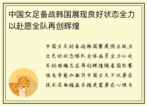 中国女足备战韩国展现良好状态全力以赴愿全队再创辉煌