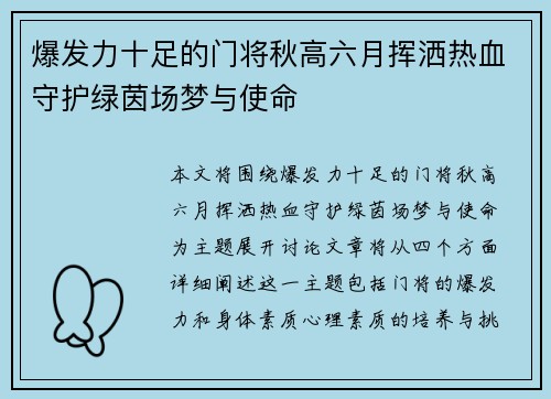 爆发力十足的门将秋高六月挥洒热血守护绿茵场梦与使命