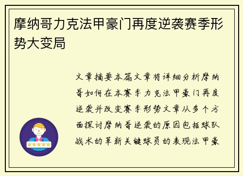 摩纳哥力克法甲豪门再度逆袭赛季形势大变局