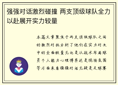强强对话激烈碰撞 两支顶级球队全力以赴展开实力较量