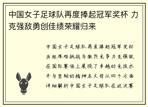中国女子足球队再度捧起冠军奖杯 力克强敌勇创佳绩荣耀归来