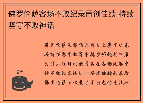 佛罗伦萨客场不败纪录再创佳绩 持续坚守不败神话