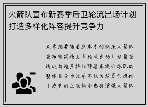 火箭队宣布新赛季后卫轮流出场计划打造多样化阵容提升竞争力