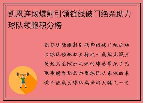凯恩连场爆射引领锋线破门绝杀助力球队领跑积分榜