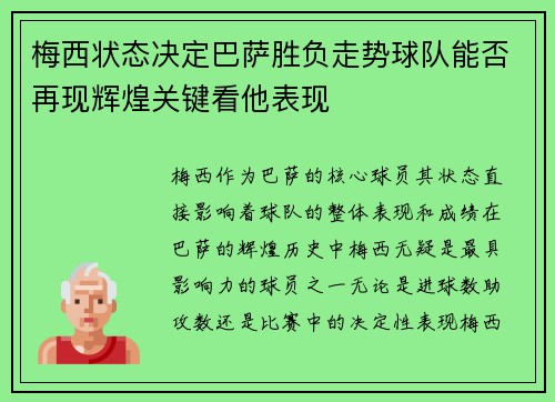 梅西状态决定巴萨胜负走势球队能否再现辉煌关键看他表现